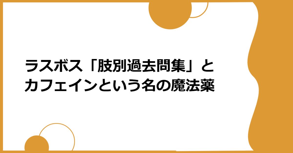 ラスボス「肢別過去問集」とカフェインという名の魔法薬