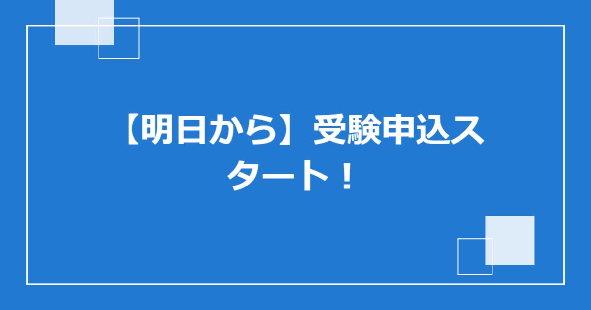 【明日から】受験申込スタート!