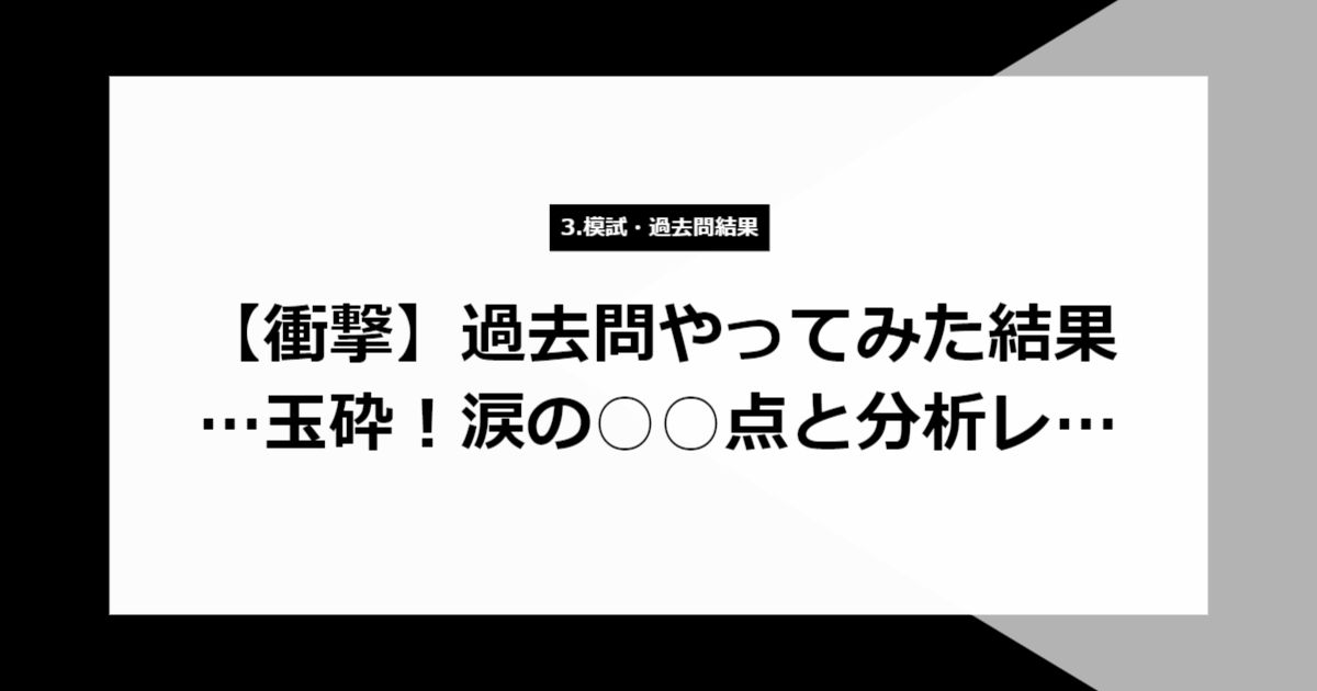 【衝撃】過去問やってみた結果…玉砕!涙の○○点と分析レポート