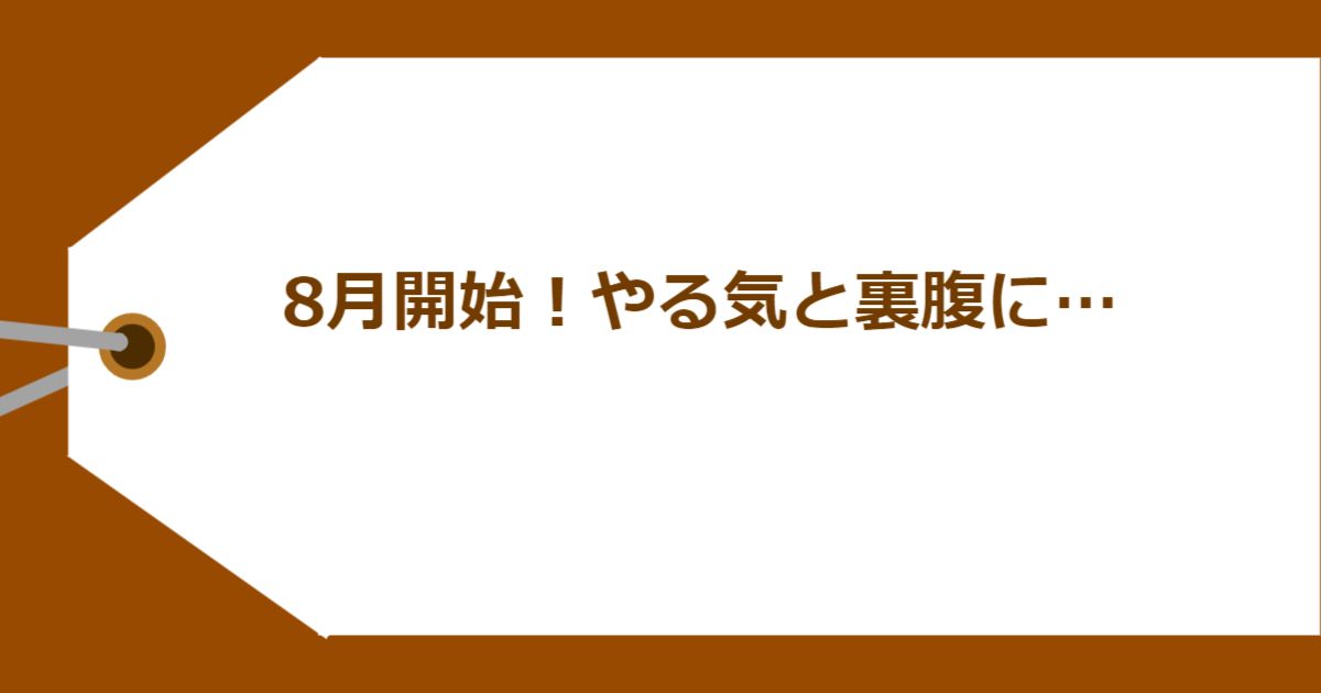 8月開始!やる気と裏腹に…