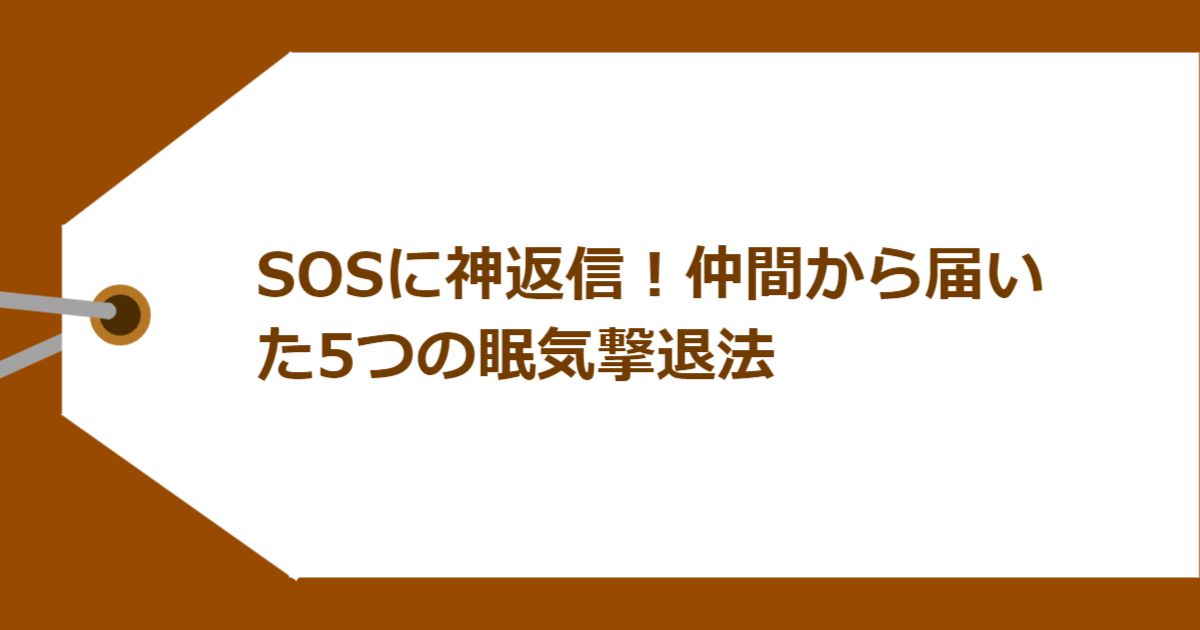 SOSに神返信!仲間から届いた5つの眠気撃退法