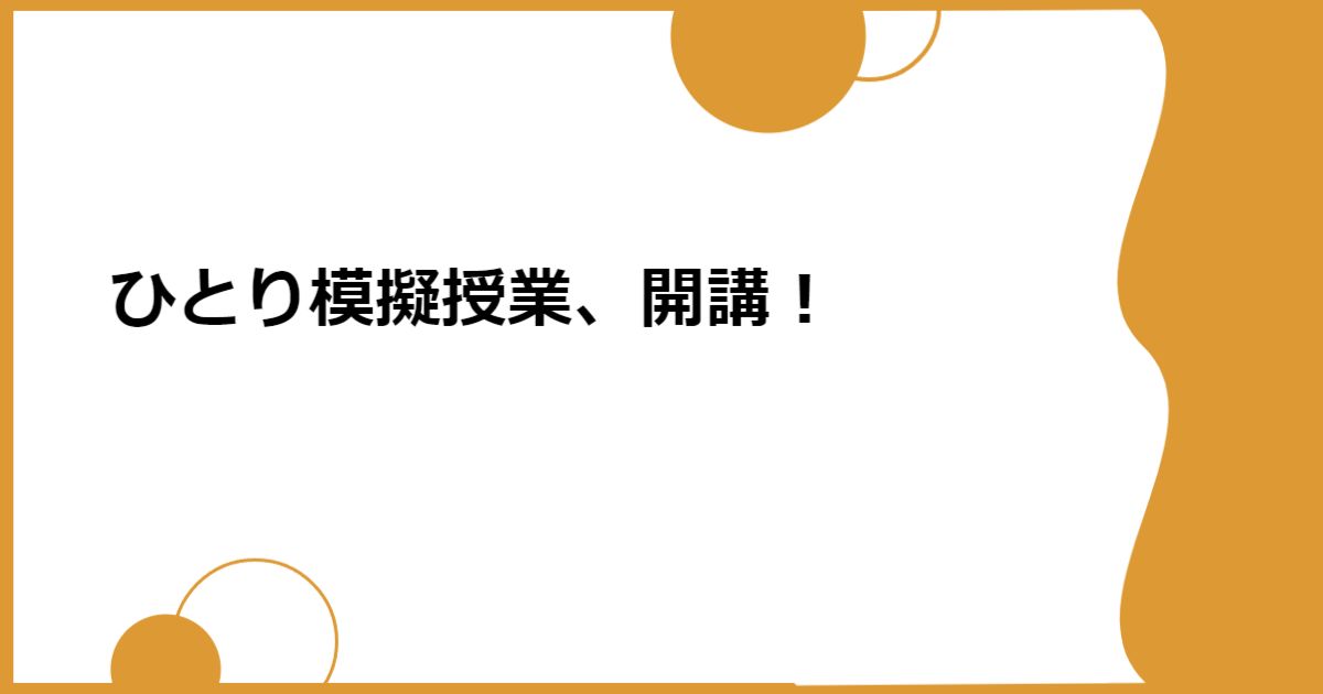 ひとり模擬授業、開講!
