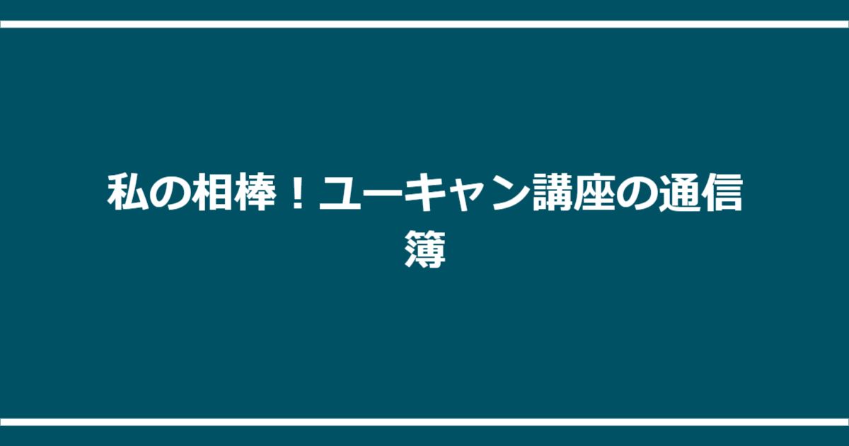 私の相棒!ユーキャン講座の通信簿