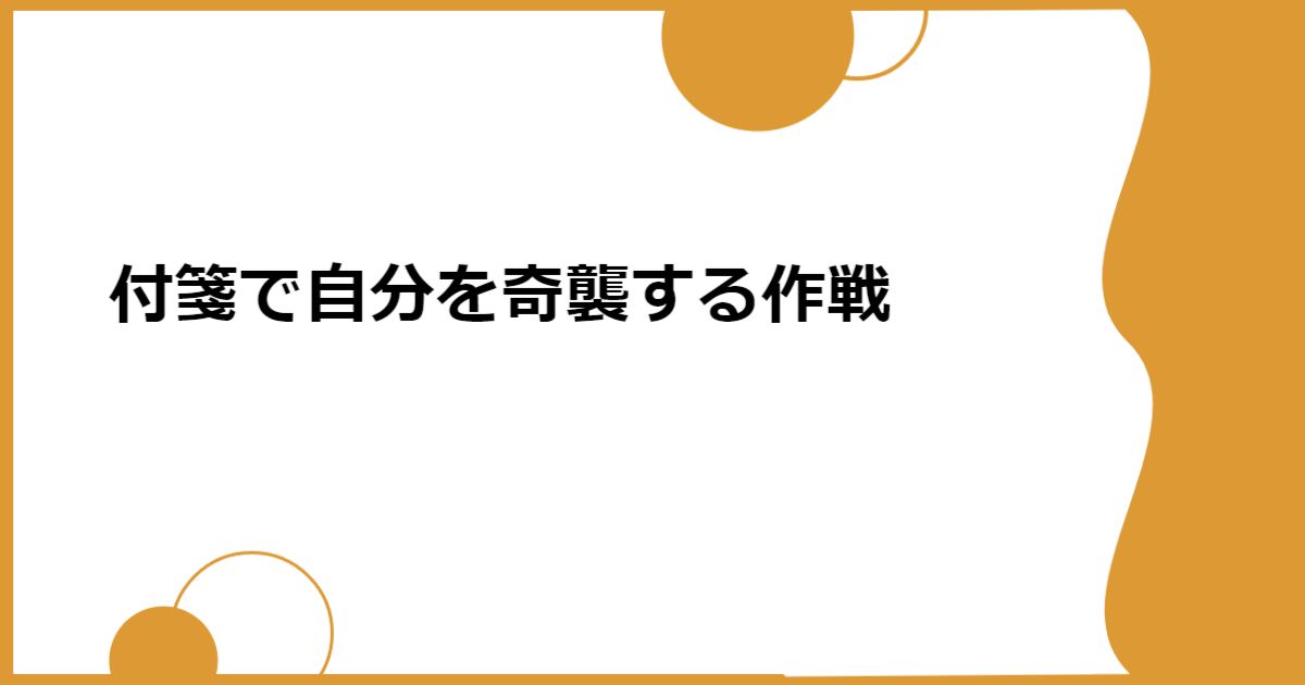 付箋で自分を奇襲する作戦