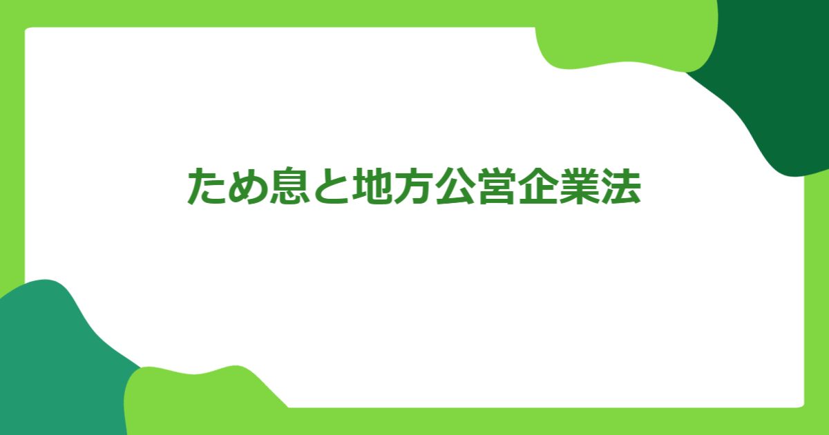 ため息と地方公営企業法