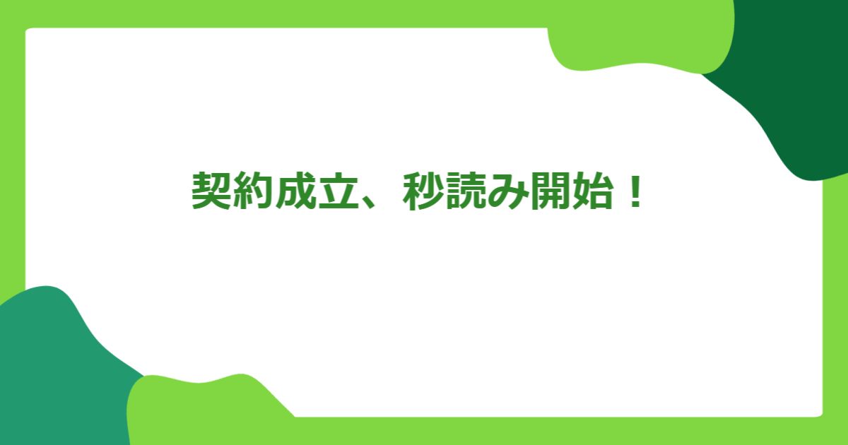 契約成立、秒読み開始!