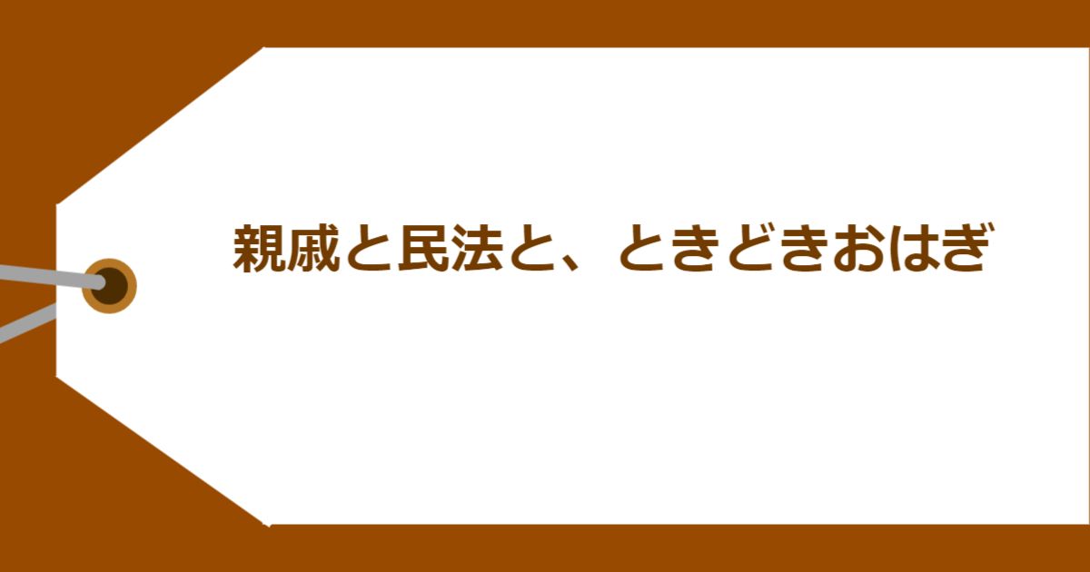 親戚と民法と、ときどきおはぎ