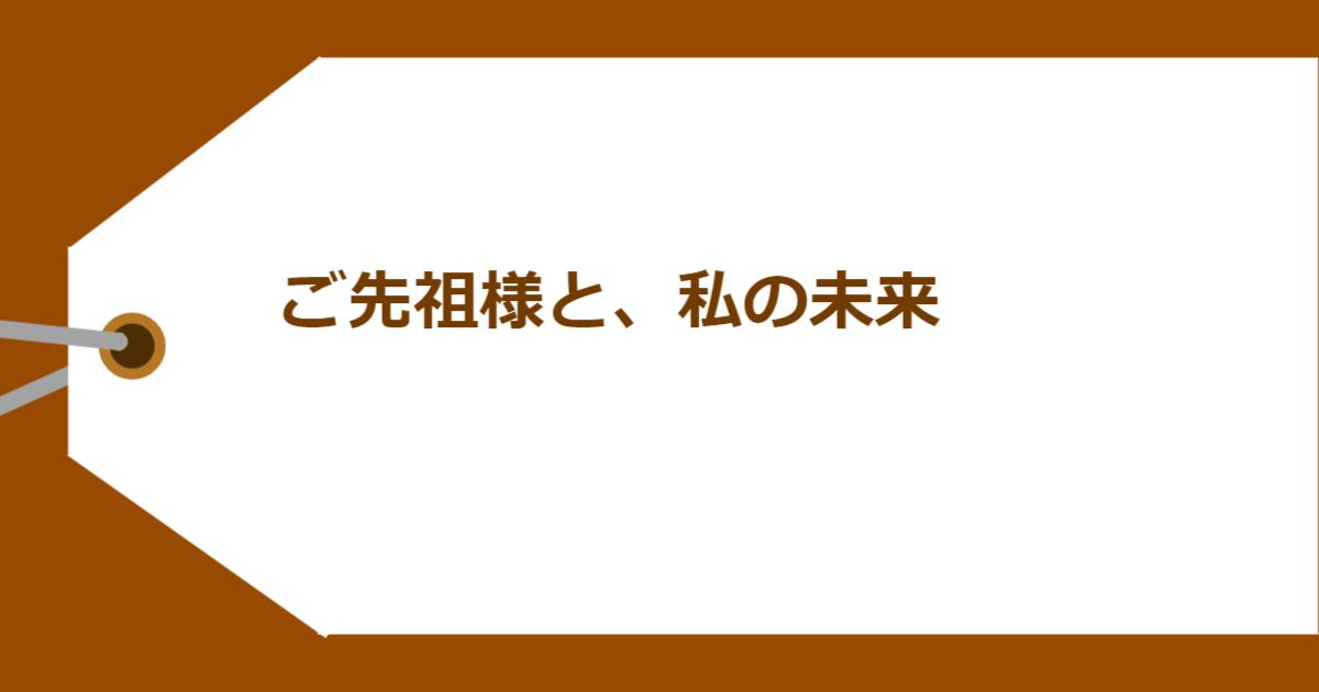 ご先祖様と、私の未来