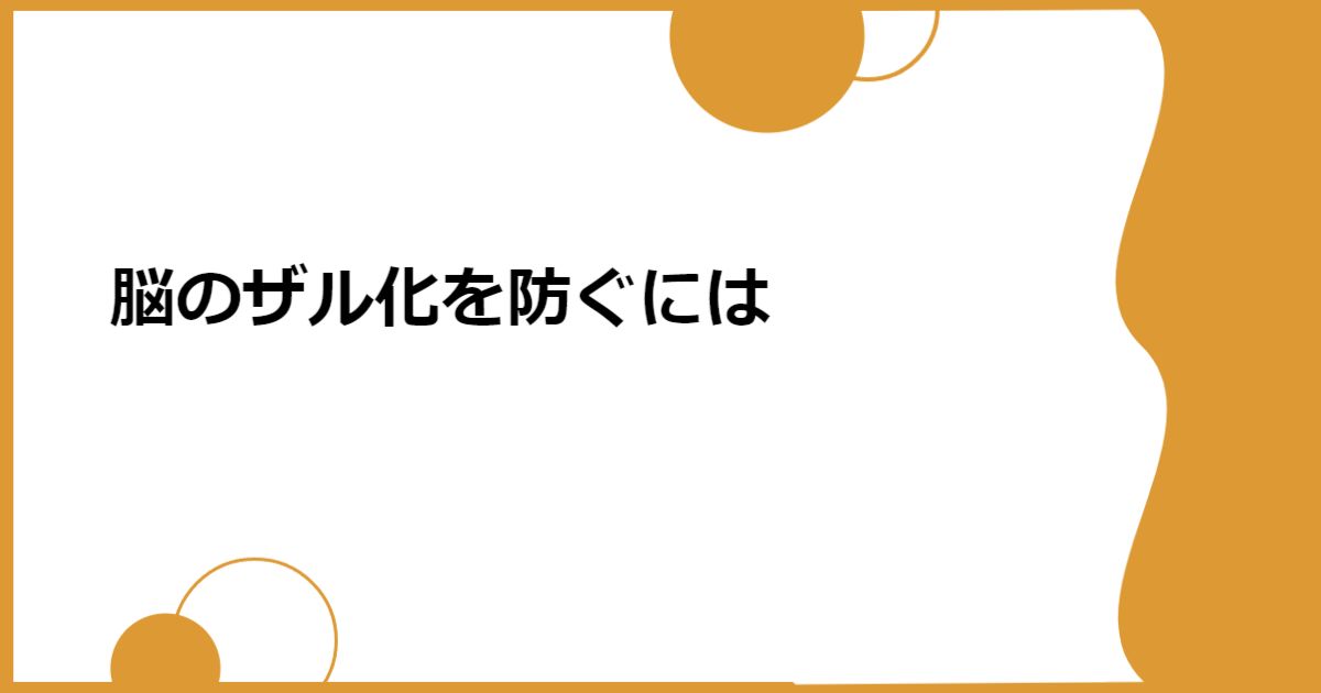 脳のザル化を防ぐには