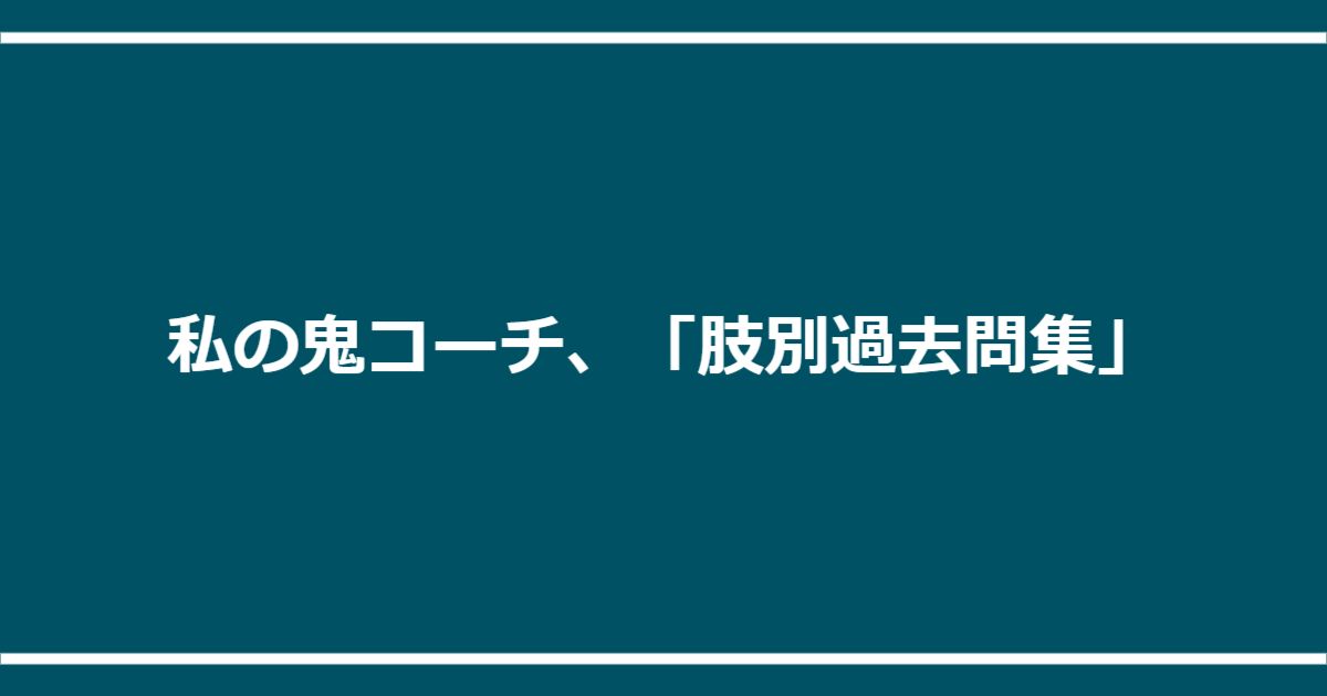 私の鬼コーチ、「肢別過去問集」