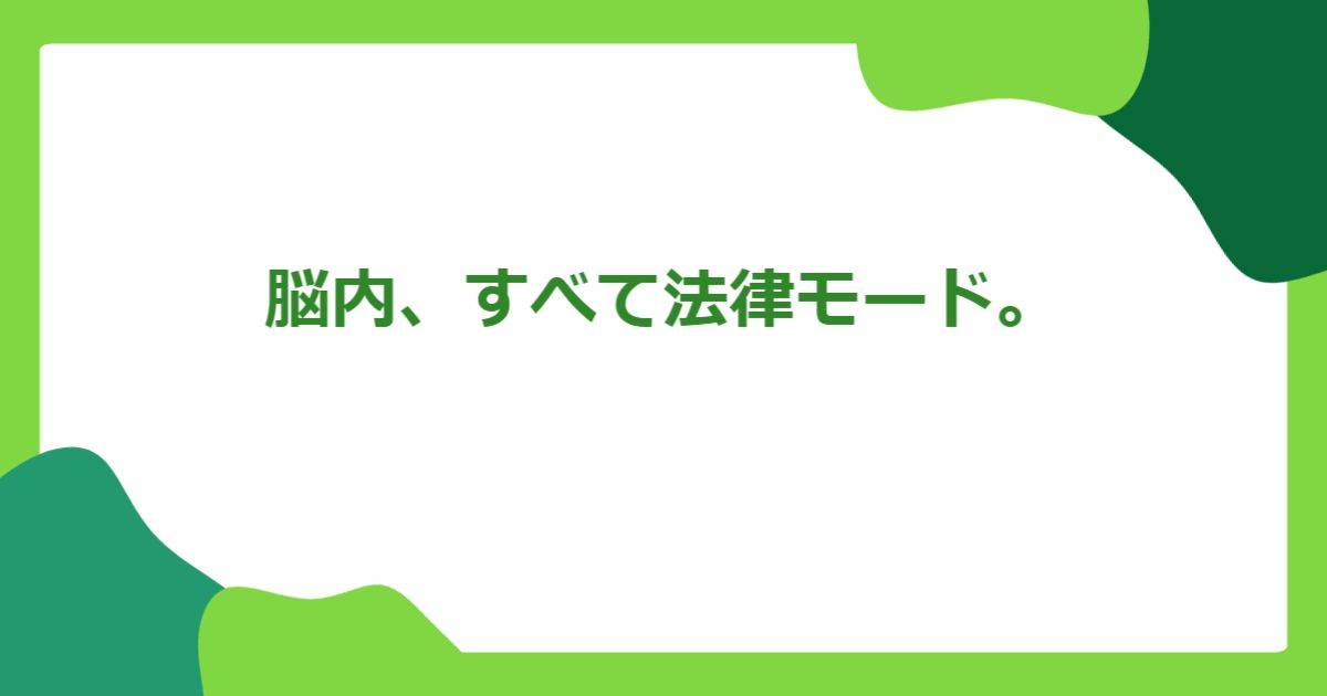 脳内、すべて法律モード。