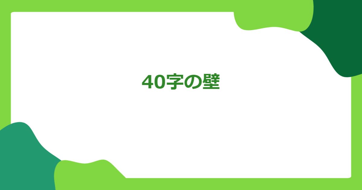 40字の壁
