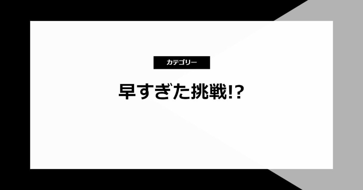 早すぎた挑戦!?