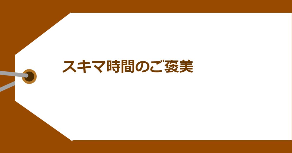 スキマ時間のご褒美