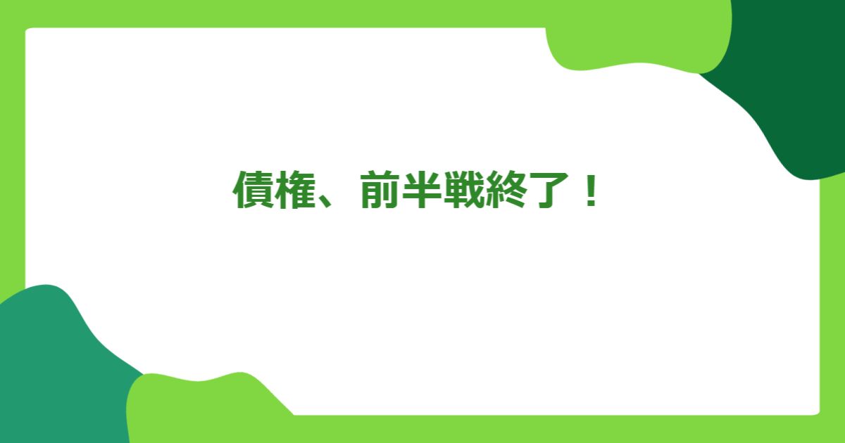 債権、前半戦終了!