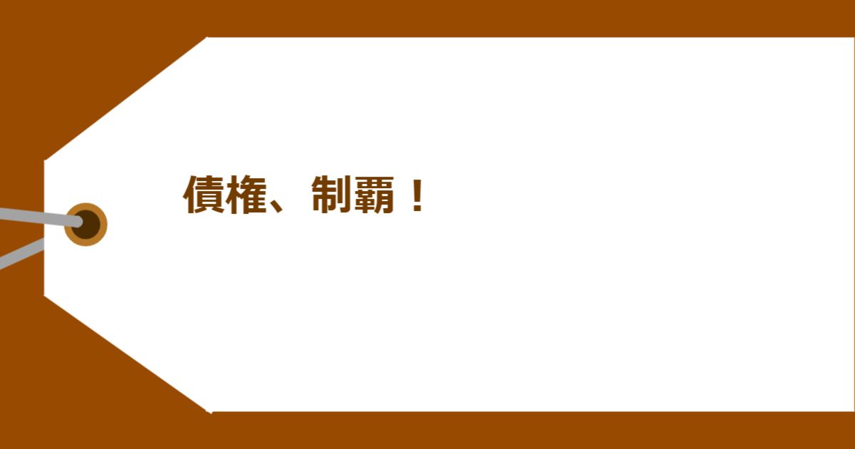 債権、制覇!