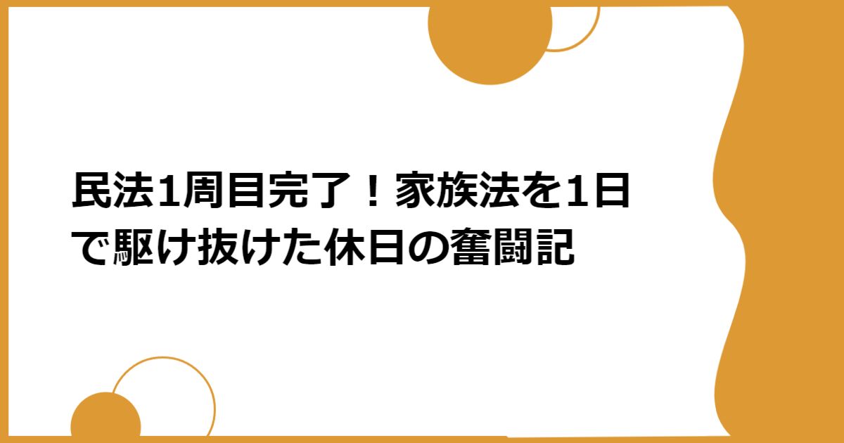 民法1周目完了!家族法を1日で駆け抜けた休日の奮闘記