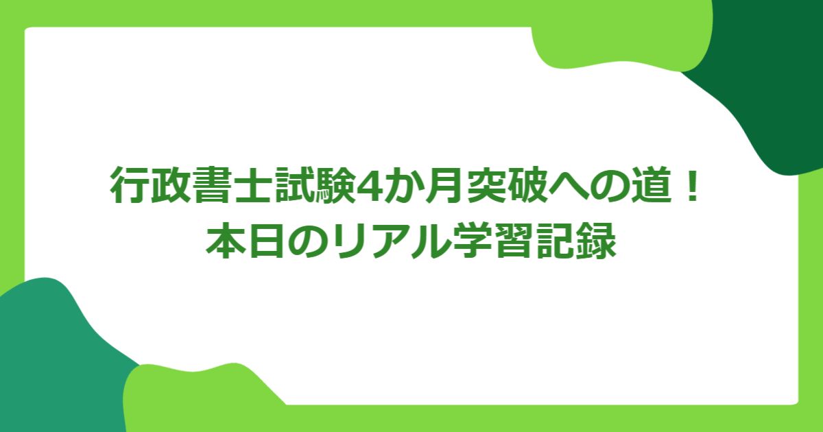 行政書士試験4か月突破への道!本日のリアル学習記録