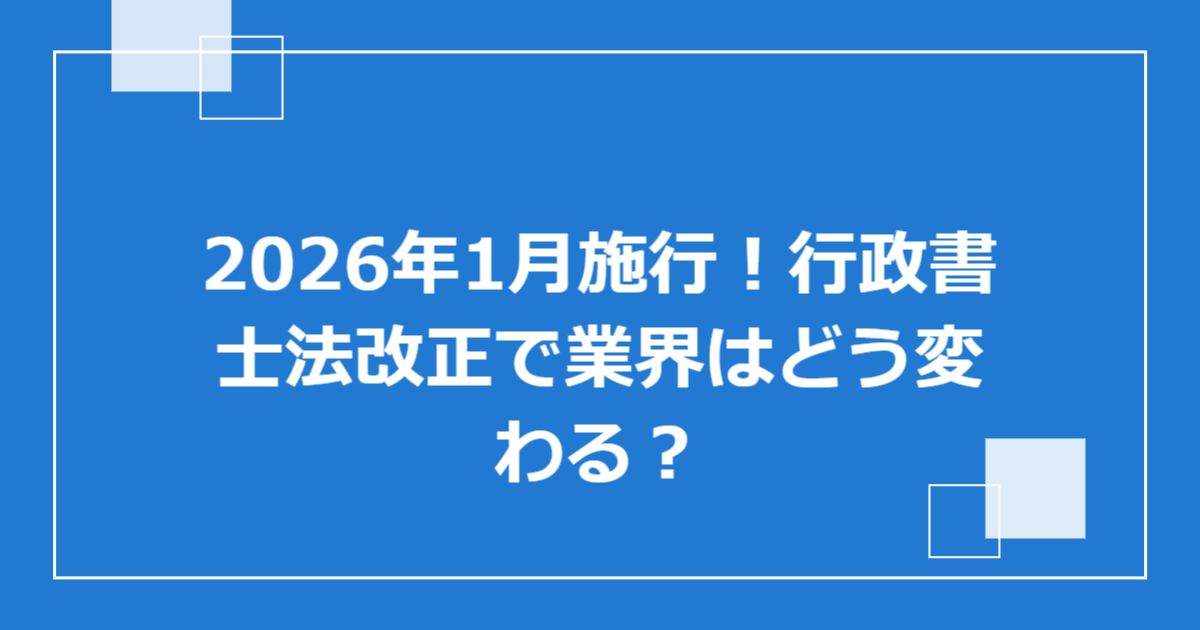 2026年1月施行!行政書士法改正で業界はどう変わる?