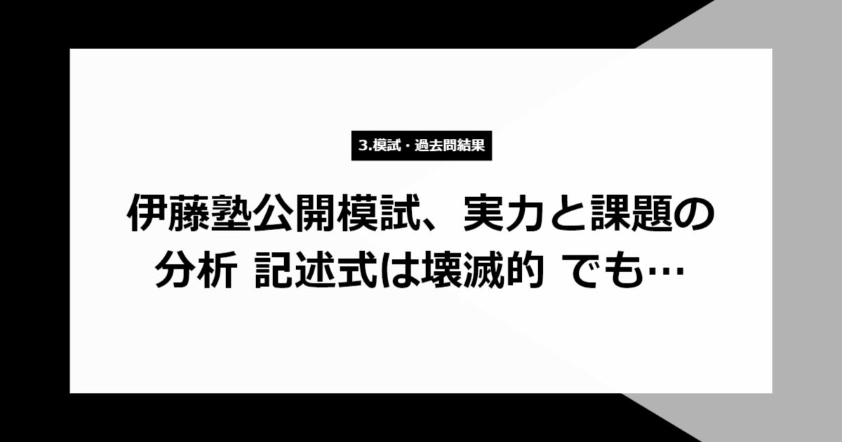 伊藤塾公開模試、実力と課題の分析 記述式は壊滅的 でも…