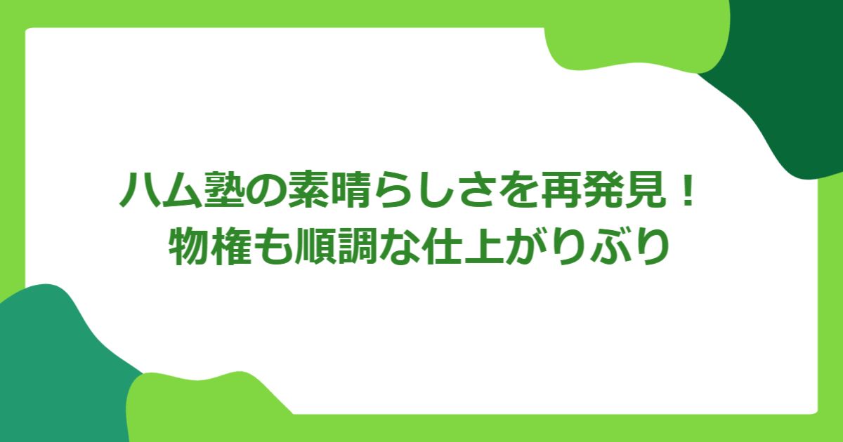 ハム塾の素晴らしさを再発見! 物権も順調な仕上がりぶり