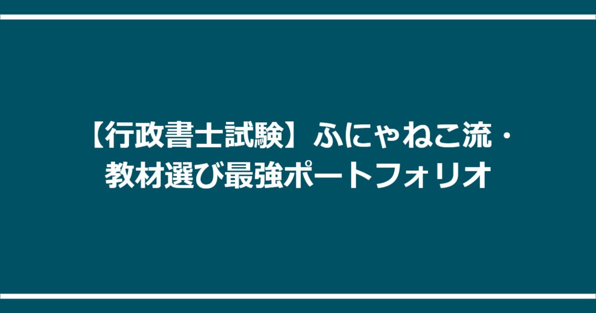 【行政書士試験】ふにゃねこ流・教材選び最強ポートフォリオ