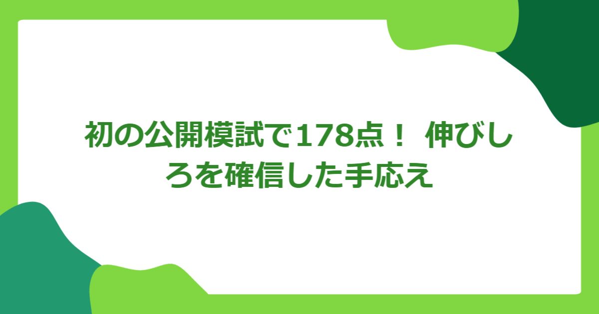 初の公開模試で178点! 伸びしろを確信した手応え