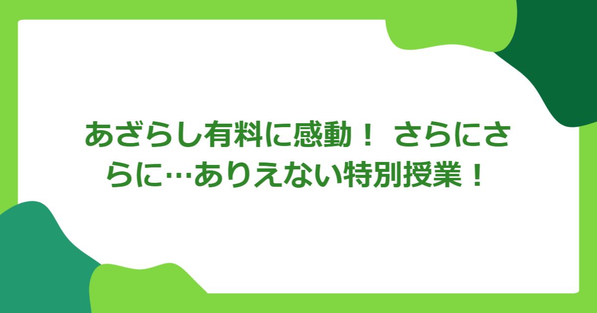 あざらし有料に感動！ さらにさらに…ありえない特別授業！