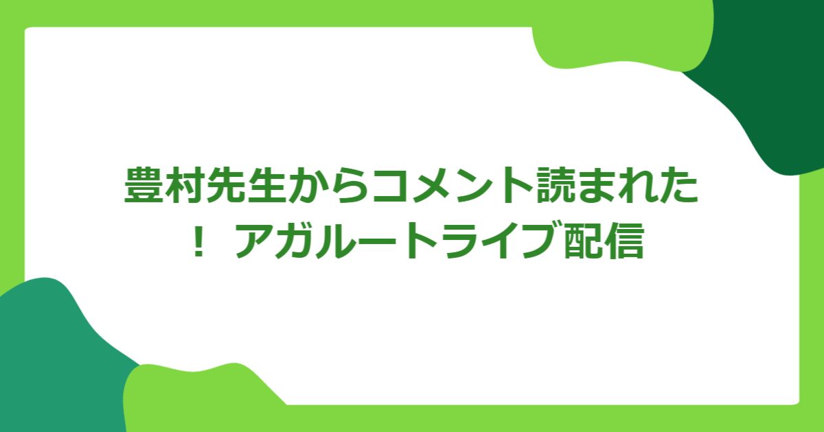 豊村先生からコメント読まれた! アガルートライブ配信