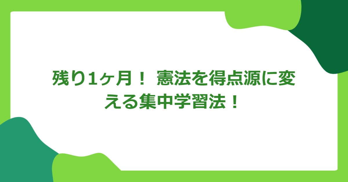 残り1ヶ月！ 憲法を得点源に変える集中学習法！